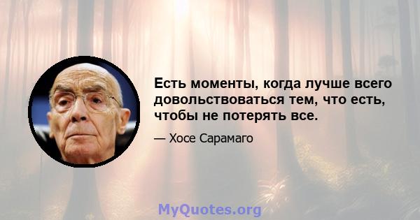 Есть моменты, когда лучше всего довольствоваться тем, что есть, чтобы не потерять все.