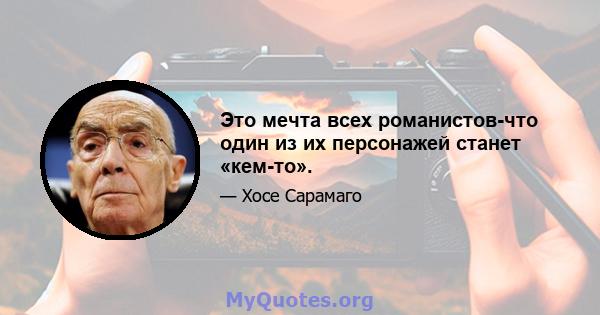 Это мечта всех романистов-что один из их персонажей станет «кем-то».