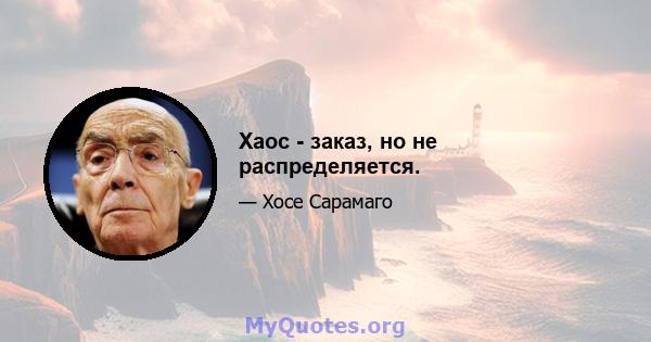 Хаос - заказ, но не распределяется.