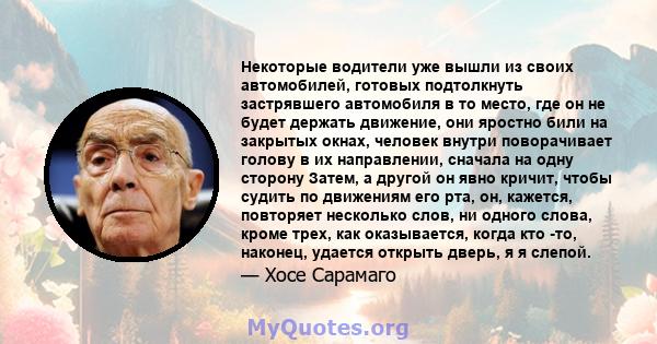 Некоторые водители уже вышли из своих автомобилей, готовых подтолкнуть застрявшего автомобиля в то место, где он не будет держать движение, они яростно били на закрытых окнах, человек внутри поворачивает голову в их