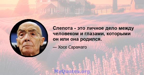 Слепота - это личное дело между человеком и глазами, которыми он или она родился.