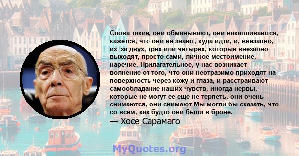 Слова такие, они обманывают, они накапливаются, кажется, что они не знают, куда идти, и, внезапно, из -за двух, трех или четырех, которые внезапно выходят, просто сами, личное местоимение, наречие, Прилагательное, у нас 