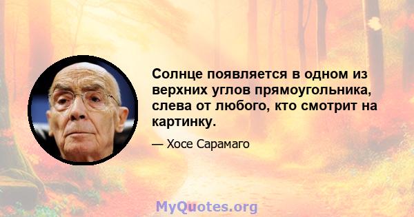 Солнце появляется в одном из верхних углов прямоугольника, слева от любого, кто смотрит на картинку.