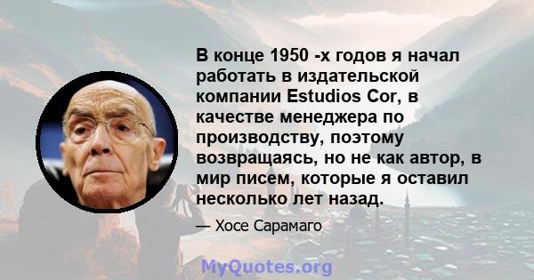 В конце 1950 -х годов я начал работать в издательской компании Estudios Cor, в качестве менеджера по производству, поэтому возвращаясь, но не как автор, в мир писем, которые я оставил несколько лет назад.