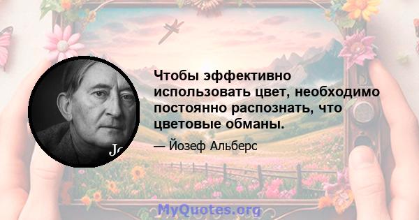 Чтобы эффективно использовать цвет, необходимо постоянно распознать, что цветовые обманы.