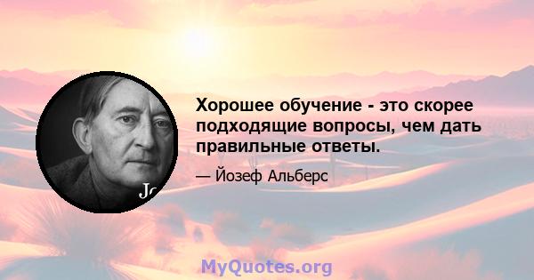 Хорошее обучение - это скорее подходящие вопросы, чем дать правильные ответы.