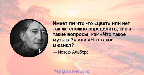 Имеет ли что -то «цвет» или нет так же сложно определить, как и такие вопросы, как «Что такое музыка?» или «Что такое мюзикл?