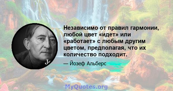 Независимо от правил гармонии, любой цвет «идет» или «работает» с любым другим цветом, предполагая, что их количество подходит.