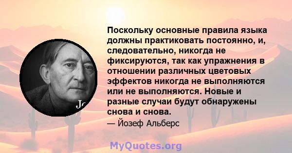 Поскольку основные правила языка должны практиковать постоянно, и, следовательно, никогда не фиксируются, так как упражнения в отношении различных цветовых эффектов никогда не выполняются или не выполняются. Новые и