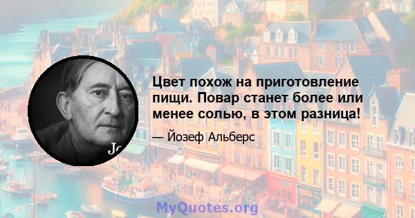 Цвет похож на приготовление пищи. Повар станет более или менее солью, в этом разница!