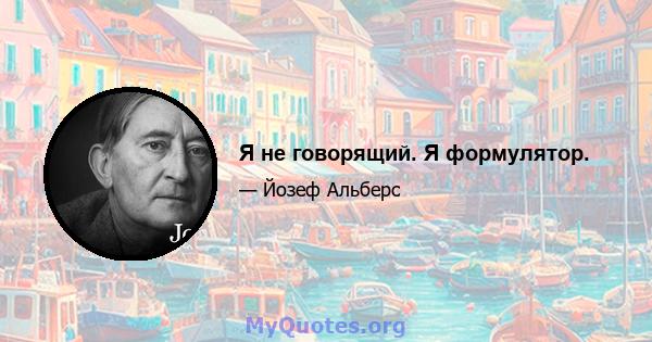 Я не говорящий. Я формулятор.