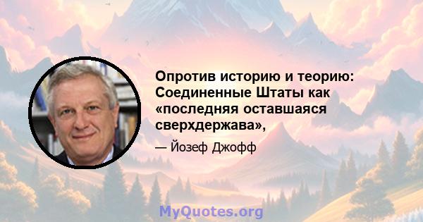 Опротив историю и теорию: Соединенные Штаты как «последняя оставшаяся сверхдержава»,