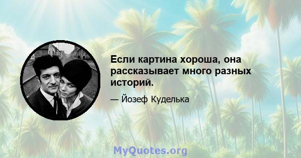 Если картина хороша, она рассказывает много разных историй.