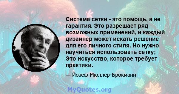 Система сетки - это помощь, а не гарантия. Это разрешает ряд возможных применений, и каждый дизайнер может искать решение для его личного стиля. Но нужно научиться использовать сетку; Это искусство, которое требует