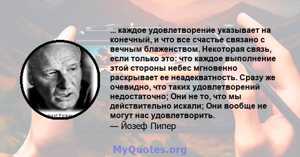 ... каждое удовлетворение указывает на конечный, и что все счастье связано с вечным блаженством. Некоторая связь, если только это: что каждое выполнение этой стороны небес мгновенно раскрывает ее неадекватность. Сразу