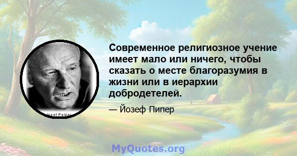 Современное религиозное учение имеет мало или ничего, чтобы сказать о месте благоразумия в жизни или в иерархии добродетелей.