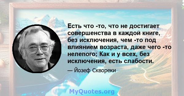 Есть что -то, что не достигает совершенства в каждой книге, без исключения, чем -то под влиянием возраста, даже чего -то нелепого; Как и у всех, без исключения, есть слабости.