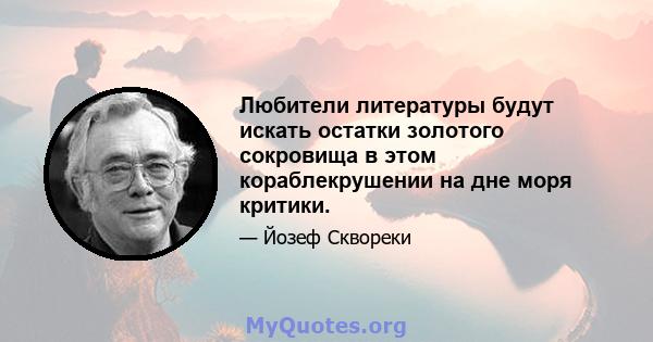 Любители литературы будут искать остатки золотого сокровища в этом кораблекрушении на дне моря критики.