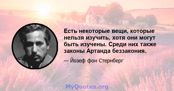 Есть некоторые вещи, которые нельзя изучить, хотя они могут быть изучены. Среди них также законы Артанда беззакония.