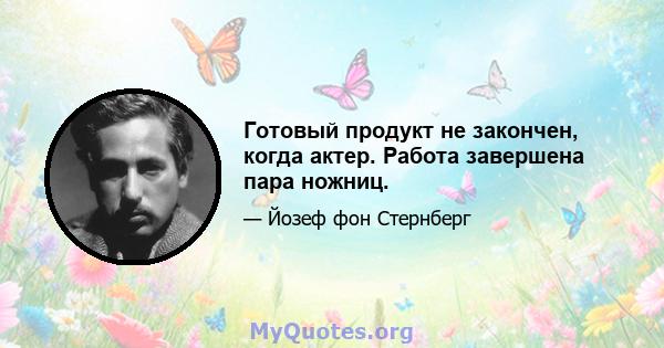 Готовый продукт не закончен, когда актер. Работа завершена пара ножниц.