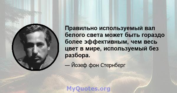 Правильно используемый вал белого света может быть гораздо более эффективным, чем весь цвет в мире, используемый без разбора.