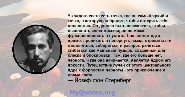 У каждого света есть точка, где он самый яркий и точка, в которую он бродит, чтобы потерять себя полностью. Он должен быть перехвачен, чтобы выполнить свою миссию; он не может функционировать в пустоте. Свет может идти