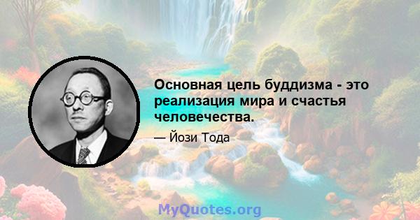 Основная цель буддизма - это реализация мира и счастья человечества.