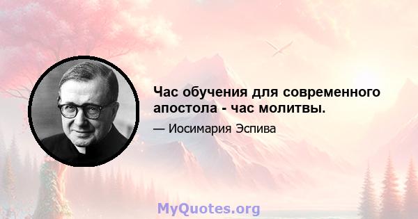 Час обучения для современного апостола - час молитвы.