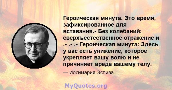 Героическая минута. Это время, зафиксированное для вставания.- Без колебаний: сверхъестественное отражение и .- .- .- Героическая минута: Здесь у вас есть унижение, которое укрепляет вашу волю и не причиняет вреда