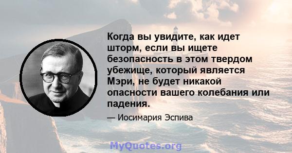 Когда вы увидите, как идет шторм, если вы ищете безопасность в этом твердом убежище, который является Мэри, не будет никакой опасности вашего колебания или падения.