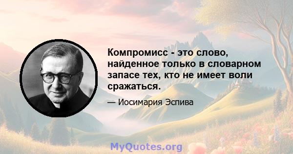 Компромисс - это слово, найденное только в словарном запасе тех, кто не имеет воли сражаться.