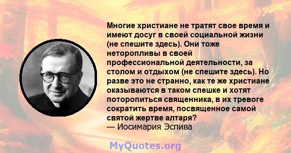 Многие христиане не тратят свое время и имеют досуг в своей социальной жизни (не спешите здесь). Они тоже неторопливы в своей профессиональной деятельности, за столом и отдыхом (не спешите здесь). Но разве это не