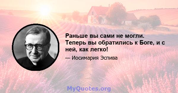 Раньше вы сами не могли. Теперь вы обратились к Боге, и с ней, как легко!