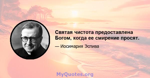 Святая чистота предоставлена ​​Богом, когда ее смирение просят.