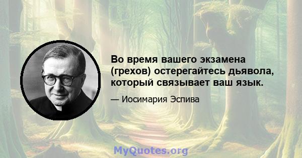 Во время вашего экзамена (грехов) остерегайтесь дьявола, который связывает ваш язык.