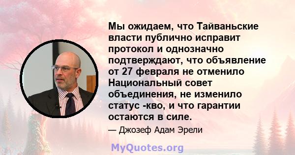 Мы ожидаем, что Тайваньские власти публично исправит протокол и однозначно подтверждают, что объявление от 27 февраля не отменило Национальный совет объединения, не изменило статус -кво, и что гарантии остаются в силе.