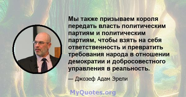 Мы также призываем короля передать власть политическим партиям и политическим партиям, чтобы взять на себя ответственность и превратить требования народа в отношении демократии и добросовестного управления в реальность.