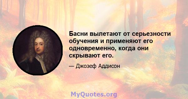 Басни вылетают от серьезности обучения и применяют его одновременно, когда они скрывают его.