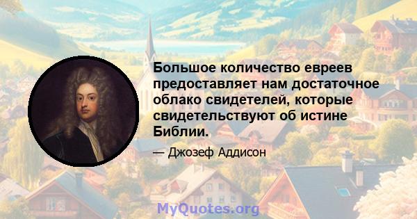 Большое количество евреев предоставляет нам достаточное облако свидетелей, которые свидетельствуют об истине Библии.