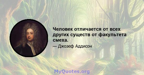 Человек отличается от всех других существ от факультета смеха.