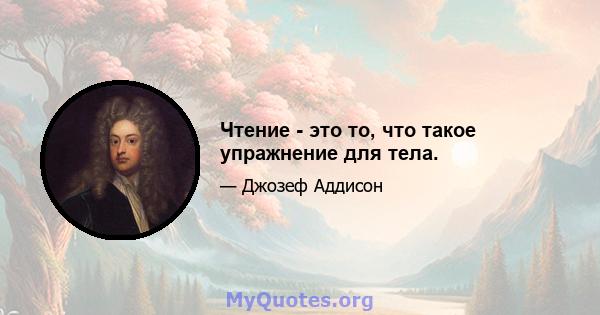 Чтение - это то, что такое упражнение для тела.