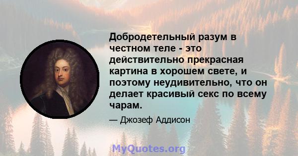 Добродетельный разум в честном теле - это действительно прекрасная картина в хорошем свете, и поэтому неудивительно, что он делает красивый секс по всему чарам.