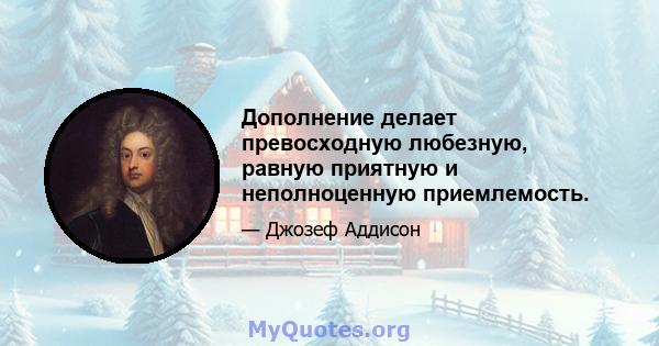 Дополнение делает превосходную любезную, равную приятную и неполноценную приемлемость.