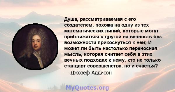 Душа, рассматриваемая с его создателем, похожа на одну из тех математических линий, которые могут приближаться к другой на вечность без возможности прикоснуться к ней; И может ли быть настолько переносная мысль, которая 