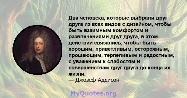 Два человека, которые выбрали друг друга из всех видов с дизайном, чтобы быть взаимным комфортом и развлечениями друг друга, в этом действии связались, чтобы быть хорошим, приветливым, осторожным, прощающим, терпеливым