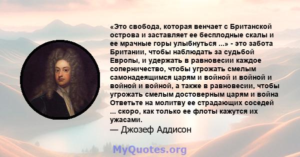 «Это свобода, которая венчает с Британской острова и заставляет ее бесплодные скалы и ее мрачные горы улыбнуться ...» - это забота Британии, чтобы наблюдать за судьбой Европы, и удержать в равновесии каждое