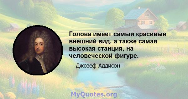 Голова имеет самый красивый внешний вид, а также самая высокая станция, на человеческой фигуре.