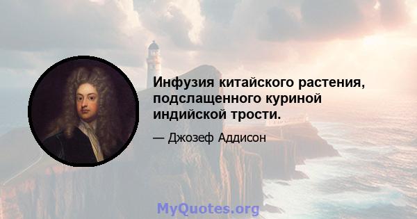 Инфузия китайского растения, подслащенного куриной индийской трости.