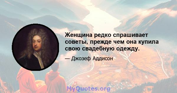 Женщина редко спрашивает советы, прежде чем она купила свою свадебную одежду.