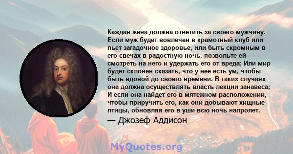 Каждая жена должна ответить за своего мужчину. Если муж будет вовлечен в крамотный клуб или пьет загадочное здоровье, или быть скромным в его свечах в радостную ночь, позвольте ей смотреть на него и удержать его от